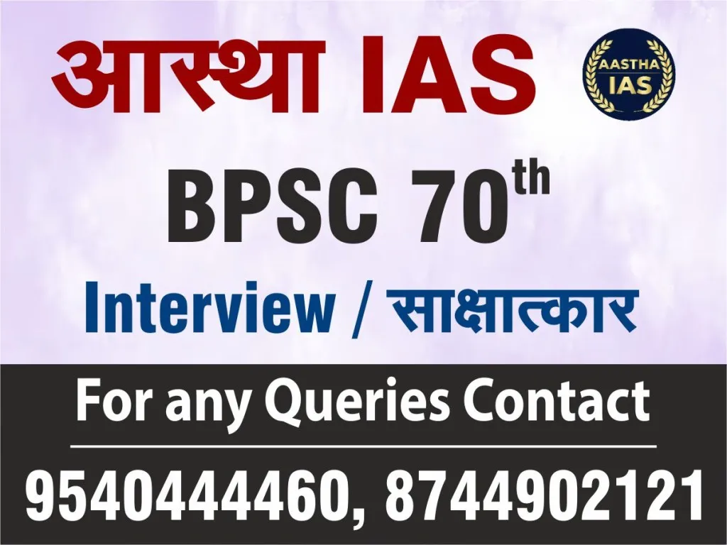 BPSC 70TH INTERVIEW